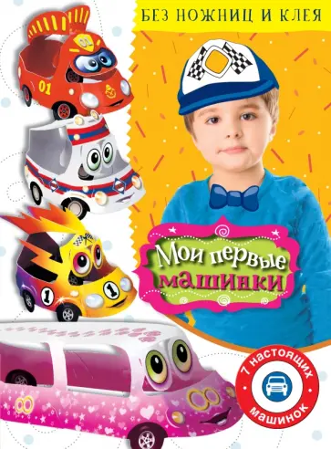 Владимир Степанов - Мои первые машинки обложка книги