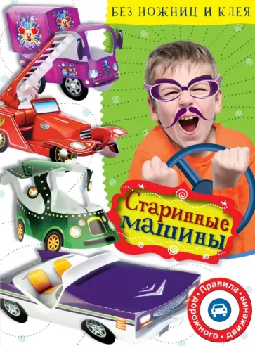 Владимир Степанов - Старинные машины обложка книги