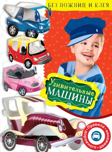 Владимир Степанов - Удивительные машины обложка книги