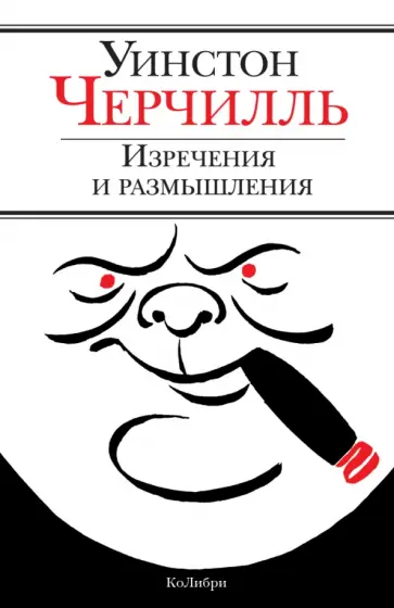 Уинстон Черчилль - Изречения и размышления Уинстон Черчилль - Изречения и размышления обложка книги
