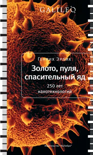 Генрих Эрлих - Золото, пуля, спасительный яд. 250 лет нанотехнологий обложка книги