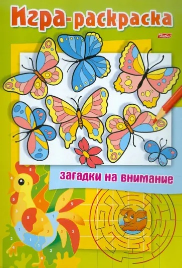 Раскраска. Загадки на внимание "Бабочки" А4 обложка книги