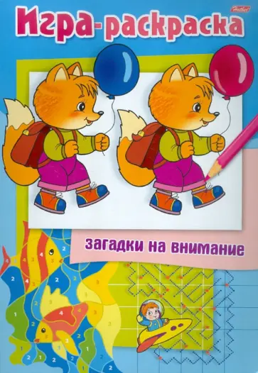 Раскраска. Загадки на внимание "Лисенок" обложка книги