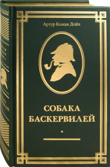 Артур Дойл - Собака Баскервилей: повести и рассказы обложка книги