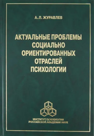 Анатолий Журавлев - Актуальные проблемы социально ориентированных отраслей психологии обложка книги