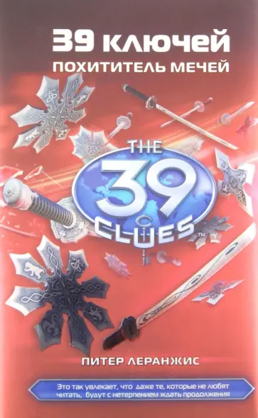 Питер Леранжис - Похититель мечей (Книга 3) обложка книги