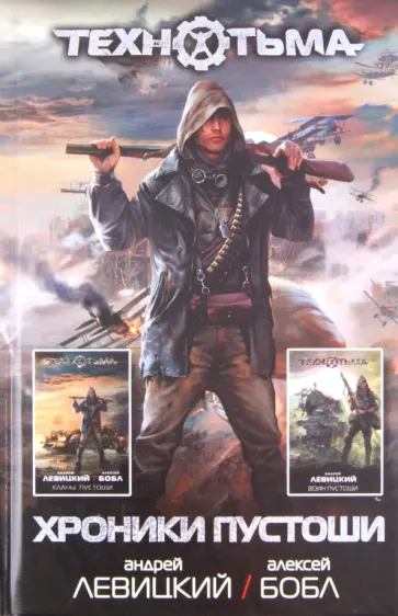 Левицкий, Бобл - Хроники Пустоши. Кланы Пустоши; Воин Пустоши Левицкий, Бобл - Хроники Пустоши. Кланы Пустоши; Воин Пустоши обложка книги