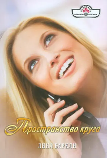 Лина Баркли - Пространство круга обложка книги