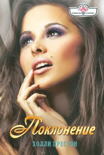 Холли Престон - Поклонение обложка книги