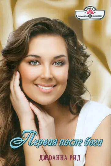 Джоанна Рид - Первая после бога обложка книги