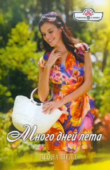 Леона Шелл - Много дней лета обложка книги