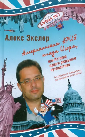 Алекс Экслер - Американская ария князя Игоря, или История одного реального путешествия Алекс Экслер - Американская ария князя Игоря, или История одного реального путешествия обложка книги