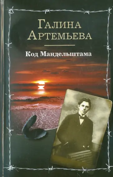 Галина Артемьева - Код Мандельштама Галина Артемьева - Код Мандельштама обложка книги