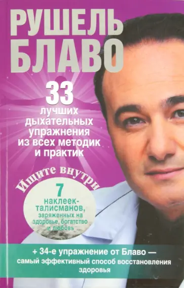 Рушель Блаво - 33 лучших дыхательных упражнений из всех методик и практик Рушель Блаво - 33 лучших дыхательных упражнений из всех методик и практик обложка книги