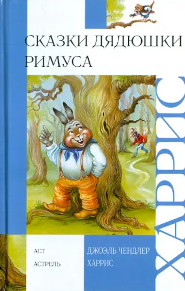 Джоэль Харрис - Сказки дядюшки Римуса обложка книги