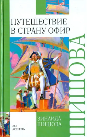 Зинаида Шишова - Путешествие в страну Офир обложка книги