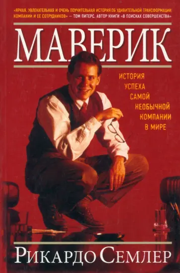 Рикардо Семлер - Маверик. История успеха самой необычной компании в мире обложка книги