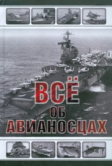 Юрий Каторин - Все об авианосцах. История и тенденции развития Юрий Каторин - Все об авианосцах. История и тенденции развития обложка книги