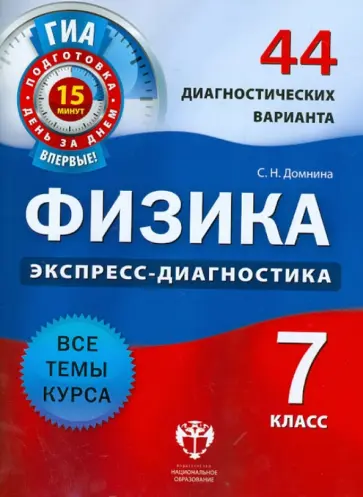 Светлана Домнина - ГИА-12. Физика. 7 класс. 44 диагностических варианта обложка книги