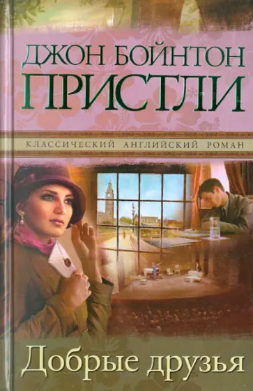 Джон Пристли - Добрые друзья обложка книги