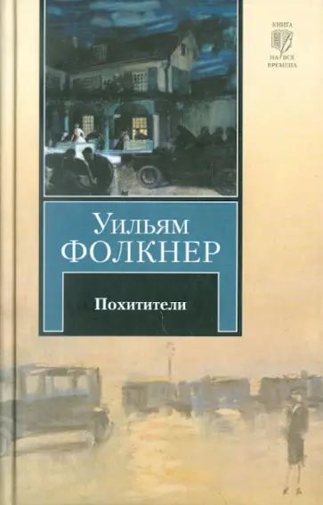 Уильям Фолкнер - Похитители Уильям Фолкнер - Похитители обложка книги