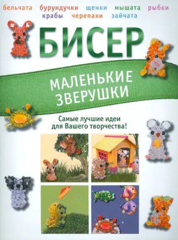 Татьяна Татьянина - Бисер. Забавные фигурки Татьяна Татьянина - Бисер. Забавные фигурки обложка книги