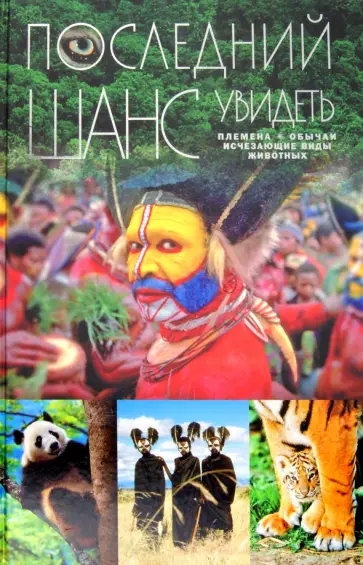 Мироненко, Парахина - Последний шанс увидеть: Племена. Обычаи. Исчезающие виды животных обложка книги
