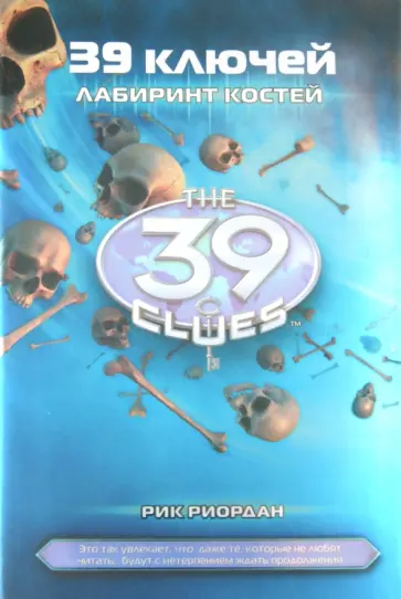 Рик Риордан - Лабиринт костей обложка книги