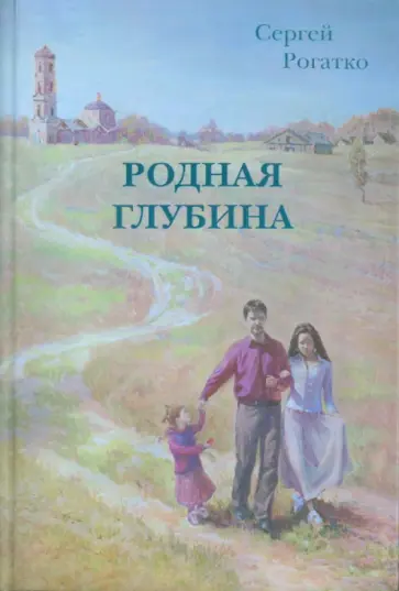 Сергей Рогатко - Родная глубина обложка книги