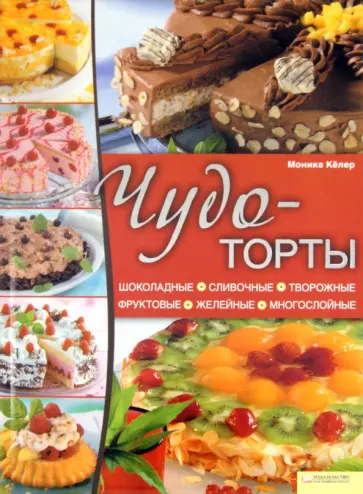 Моника Келер - Чудо-торты обложка книги