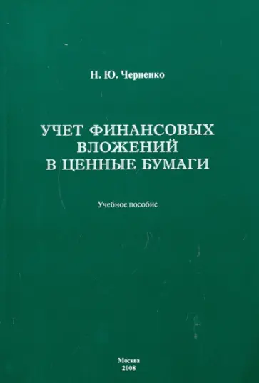 Наталья Черненко - Учет финансовых вложений в ценные бумаги Наталья Черненко - Учет финансовых вложений в ценные бумаги обложка книги