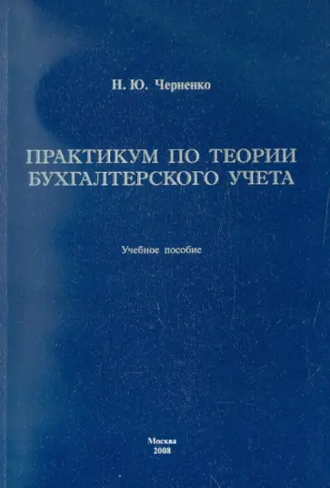 Наталья Черненко - Практикум по теории бухгалтерского учета. Учебное пособие Наталья Черненко - Практикум по теории бухгалтерского учета. Учебное пособие обложка книги