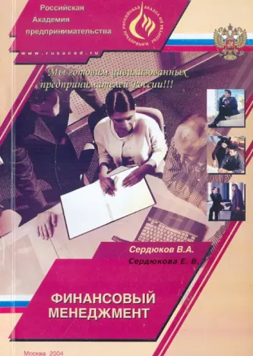 Сердюкова, Сердюков - Финансовый менеджмент. Учебное пособие обложка книги