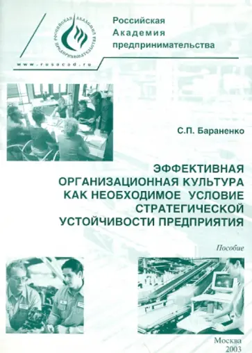 Сергей Бараненко - Эффективная организационная культура как необходимое условие стратегической устойчивости предприятия обложка книги