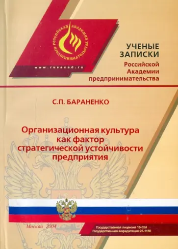 Сергей Бараненко - Организационная культура как фактор стратегической устойчивости предприятия обложка книги
