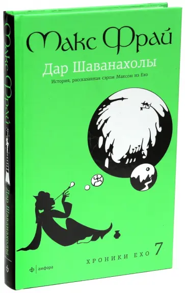 Макс Фрай - Дар Шаванахолы. История, рассказанная сэром Максом из Ехо обложка книги