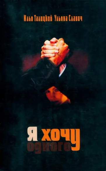 Талицкий, Славич - Я хочу одного обложка книги