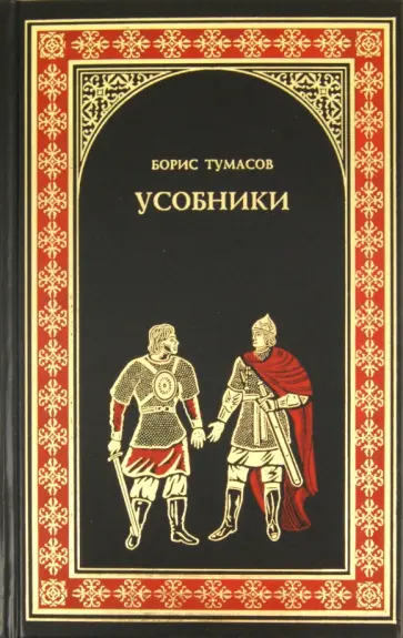 Борис Тумасов - Усобники Борис Тумасов - Усобники обложка книги