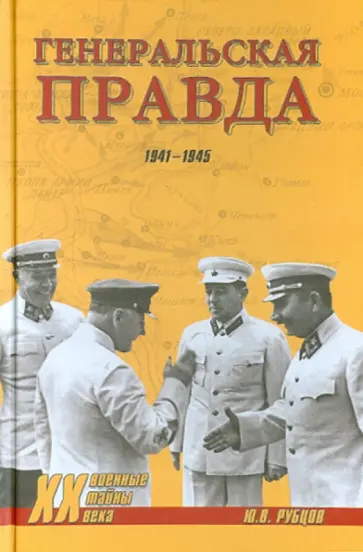 Юрий Рубцов - Генеральская правда. 1941-1945 обложка книги