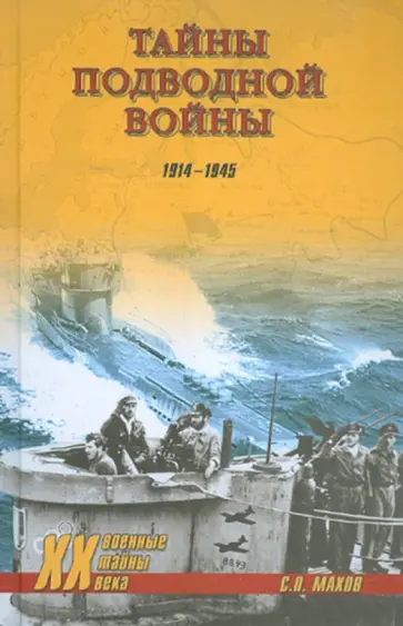 Махов, Баженов - Тайны подводной войны. 1914-1945 обложка книги