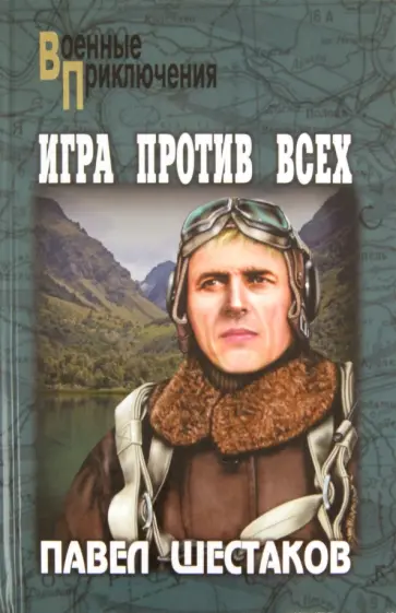 Павел Шестаков - Игра против всех. Три дня в Дагезане обложка книги