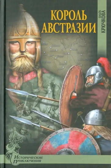 Ольга Крючкова - Король Австразии обложка книги