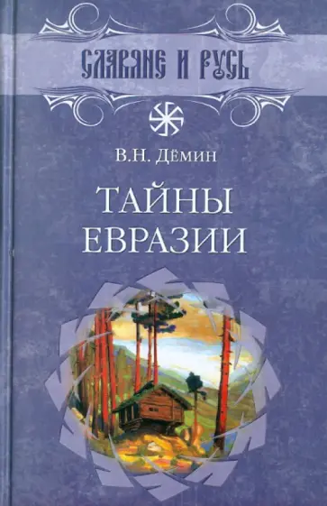 Валерий Демин - Тайны Евразии Валерий Демин - Тайны Евразии обложка книги