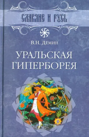 Валерий Демин - Уральская Гиперборея Валерий Демин - Уральская Гиперборея обложка книги