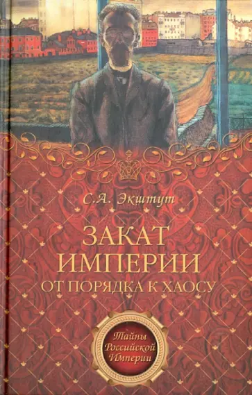 Семен Экштут - Закат империи. От порядка к хаосу Семен Экштут - Закат империи. От порядка к хаосу обложка книги