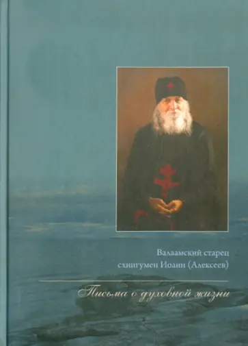 Иоанн Схиигумен - Письма о духовной жизни обложка книги