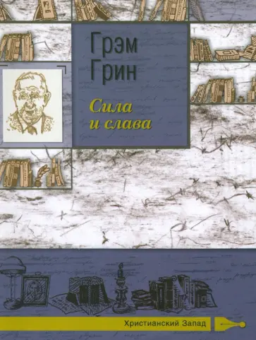 Грэм Грин - Сила и слава Грэм Грин - Сила и слава обложка книги