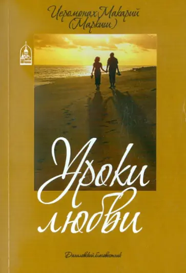 Макарий Иеромонах - Уроки любви обложка книги