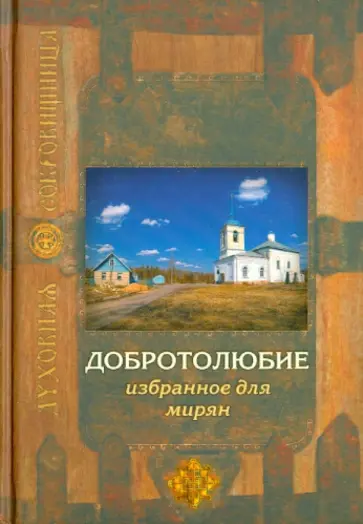 Добротолюбие избранное для мирян Добротолюбие избранное для мирян обложка книги