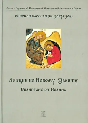 Кассиан Епископ - Лекции по Новому Завету. Евангелие от Иоанна Кассиан Епископ - Лекции по Новому Завету. Евангелие от Иоанна обложка книги